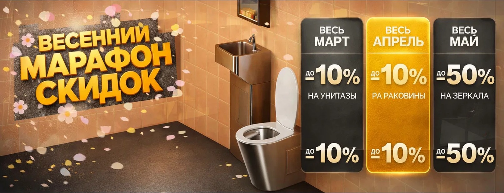 Весенний марафон скидок