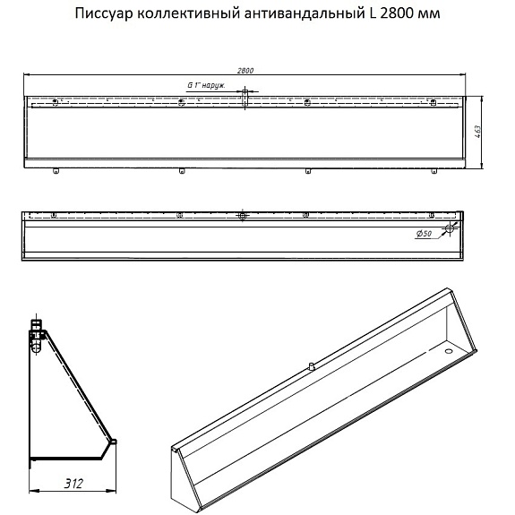 Писсуар коллективный антивандальный L-2800 мм правый