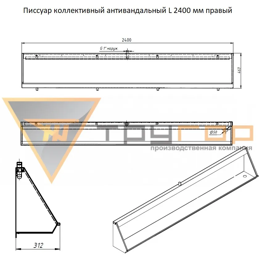 Писсуар коллективный антивандальный L-2400 мм правый