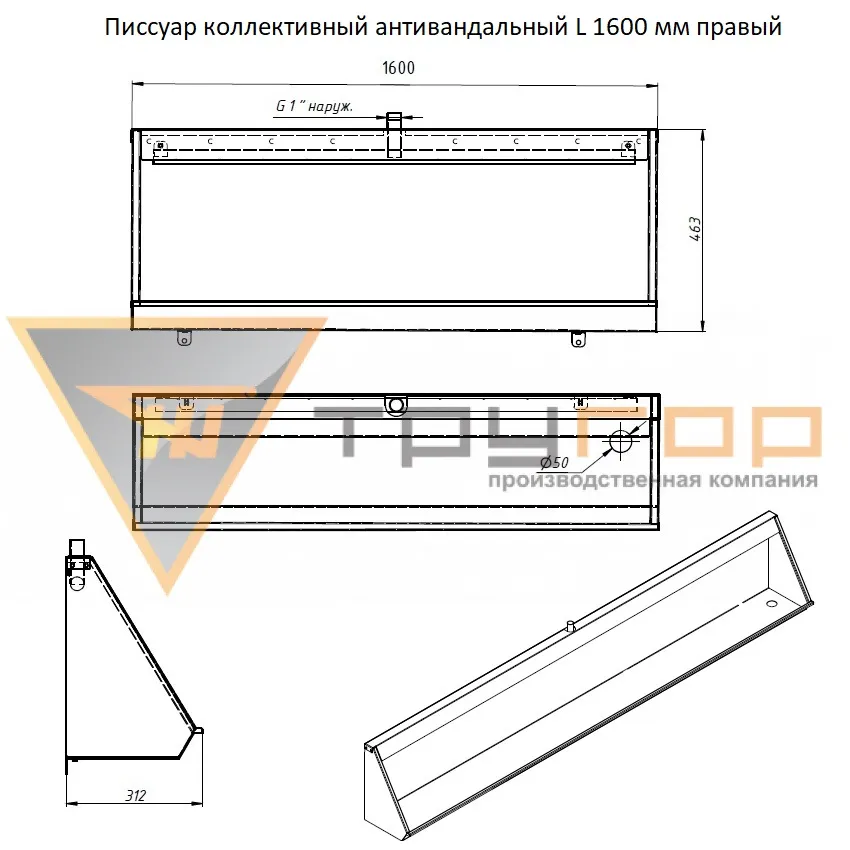 Писсуар коллективный антивандальный L-1600 мм правый