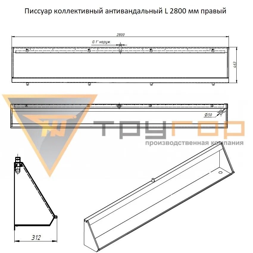 Писсуар коллективный антивандальный L-2800 мм правый